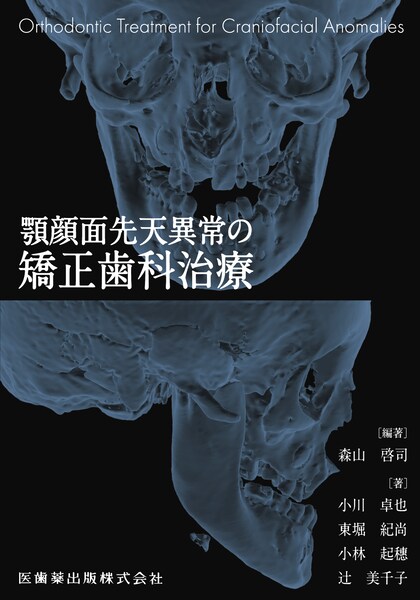 歯科矯正】の商品一覧／医歯薬出版株式会社
