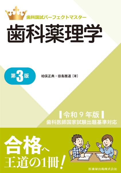 歯科薬理学