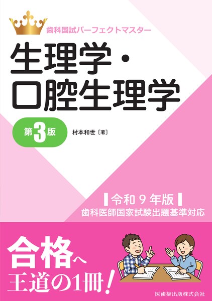 生理学・口腔生理学