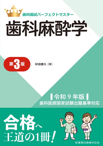 歯科麻酔学