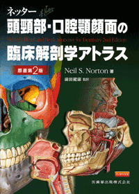 ネッター頭頸部・口腔顎顔面の臨床解剖学アトラス　原著第2版