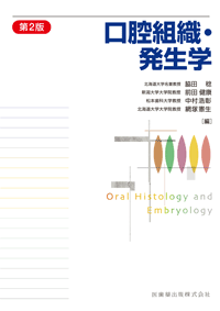 口腔組織・発生学 第2版/医歯薬出版株式会社