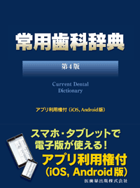 常用歯科辞典 第4版/医歯薬出版株式会社