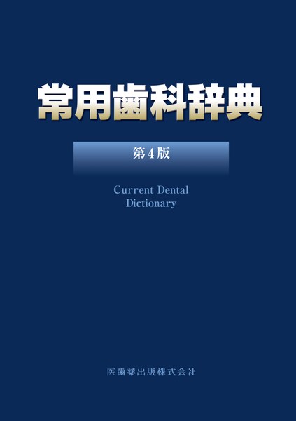 常用歯科辞典
