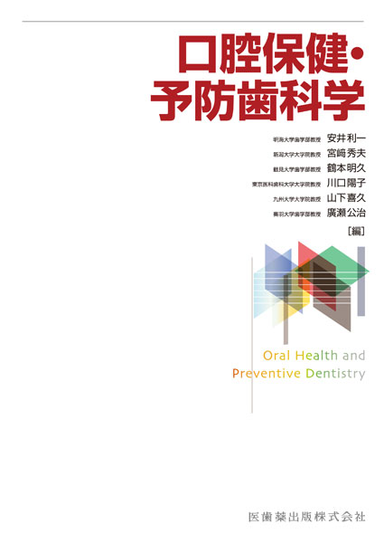 口腔保健・予防歯科学/医歯薬出版株式会社