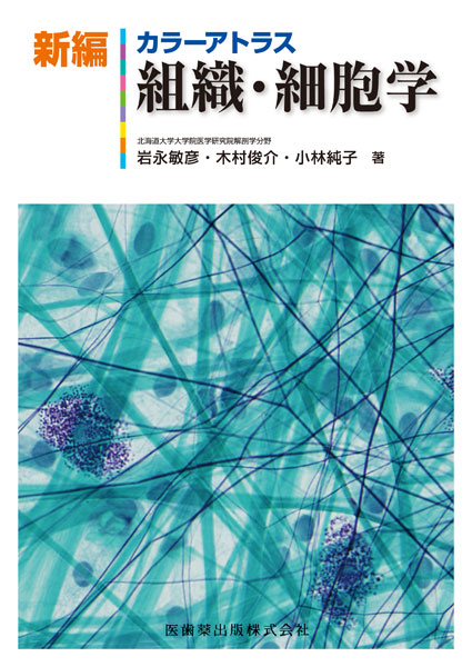 新編 カラーアトラス組織・細胞学/医歯薬出版株式会社