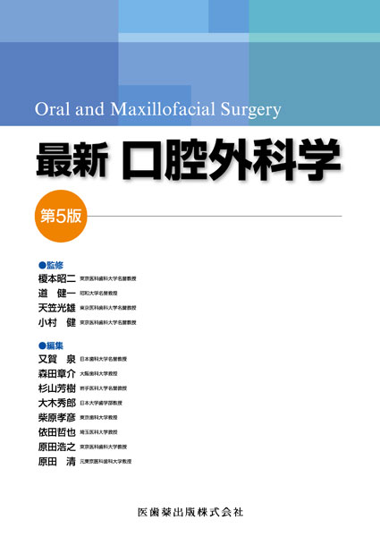 最新口腔外科学　第5版　Oral and Maxillofacial Surgery