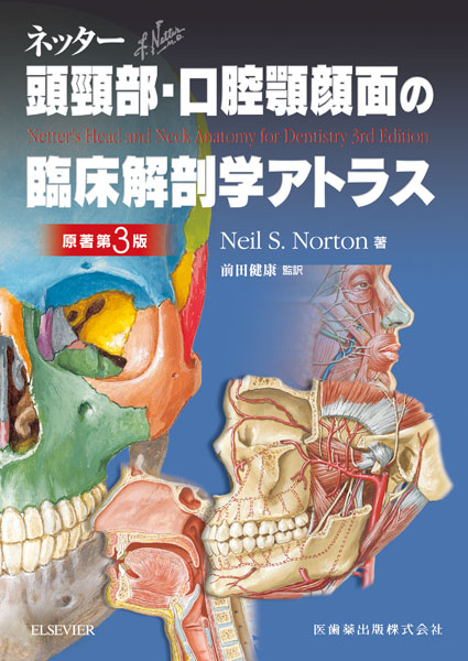 ネッター頭頸部・口腔顎顔面の臨床解剖学アトラス 原著第3版/医歯薬