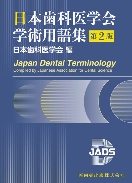 日本歯科医学会学術用語集
