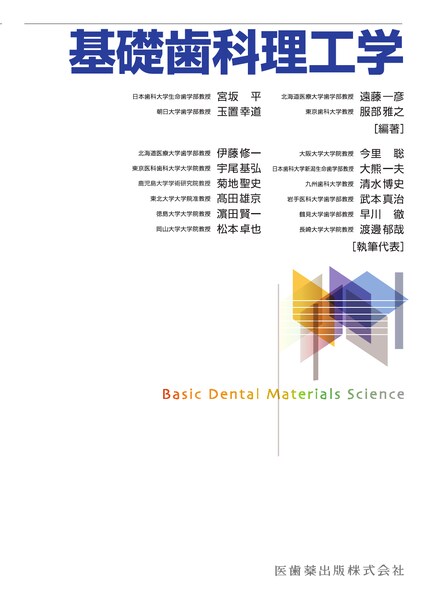 基礎歯科理工学/医歯薬出版株式会社