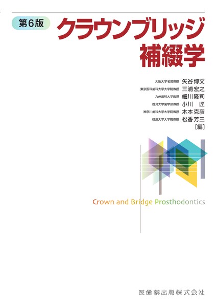 クラウンブリッジ補綴学 第6版/医歯薬出版株式会社