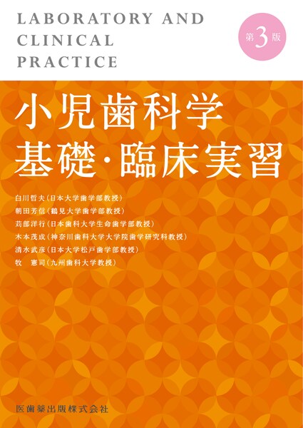 小児歯科学基礎・臨床実習 第3版/医歯薬出版株式会社