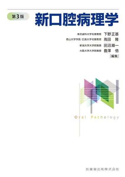 現代歯科薬理学 第6版/医歯薬出版株式会社