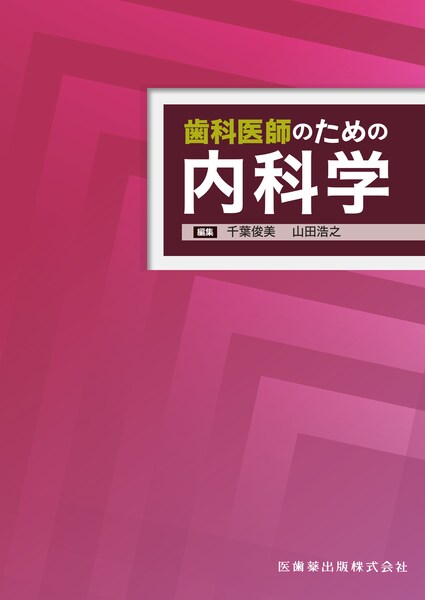 スペシャルニーズデンティストリー障害者歯科 第2版/医歯薬出版株式会社