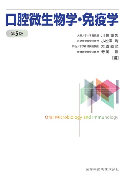 口腔微生物学・免疫学 第5版/医歯薬出版株式会社