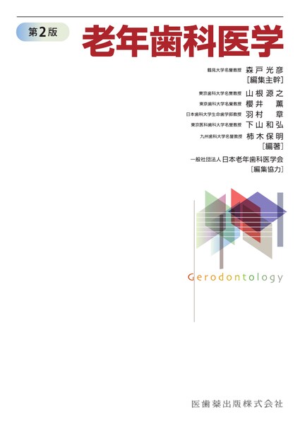 基礎歯科生理学 第7版/医歯薬出版株式会社