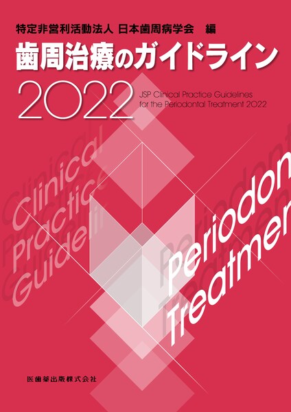 歯周治療のガイドライン2022