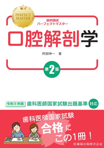 歯の比較解剖学第2版 [単行本（ソフトカバー）] 石山 巳喜夫、 伊藤 徹魯、 犬塚 則久、 駒田 格知、 笹川 一郎、 茂原 信生、 瀬戸口 烈司、 前田 喜四雄、 後藤 仁敏、 大泰司 紀之、 田畑 純、 花村 肇; 佐藤 巌