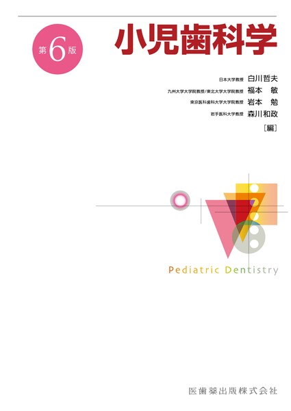 口腔保健・予防歯科学 第2版/医歯薬出版株式会社
