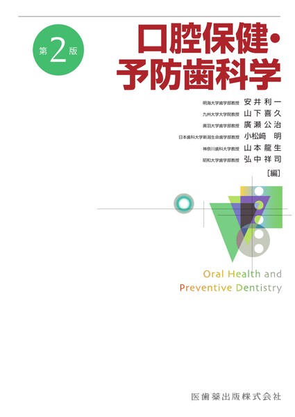 口腔保健・予防歯科学　第2版