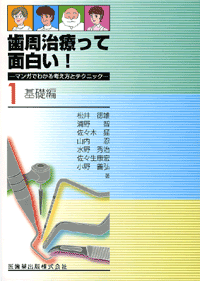 歯周治療って面白い マンガでわかる考え方とテクニック 1 基礎編 医歯薬出版株式会社