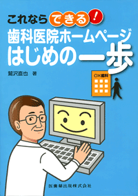 これならできる！ 歯科医院ホームページ はじめの一歩/医歯薬