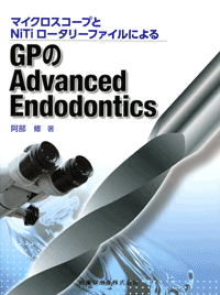 GPのAdvanced Endodontics