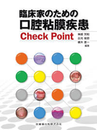 臨床家のための口腔粘膜疾患Check Point