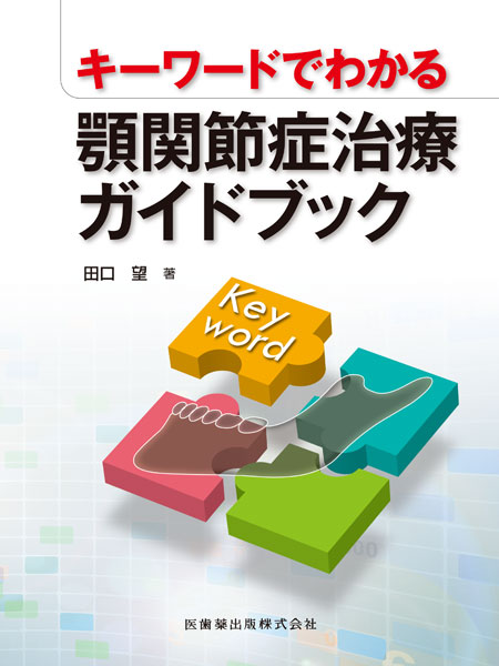 顎関節症運動療法ハンドブック-