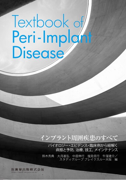 インプラント周囲疾患のすべて Textbook of Peri-Implant Disease/医歯