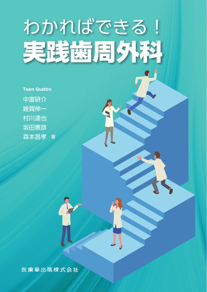 歯周治療】の商品一覧／医歯薬出版株式会社
