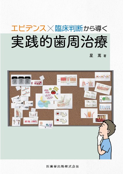 エビデンス×臨床判断から導く実践的歯周治療