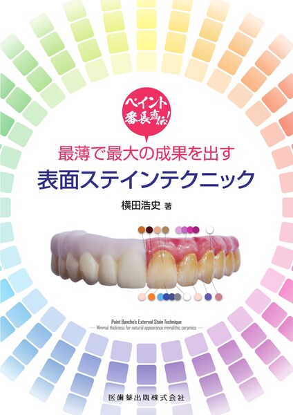 天然歯の形態学1/医歯薬出版株式会社