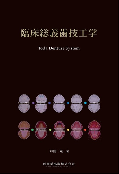 臨床総義歯技工学