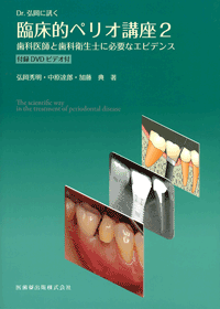 Dr．弘岡に訊く臨床的ペリオ講座　2　歯科医師と歯科衛生士に必要なエビデンス　付録DVDビデオ付