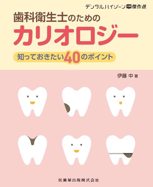 デンタルハイジーン別冊傑作選 歯科衛生士のためのカリオロジー