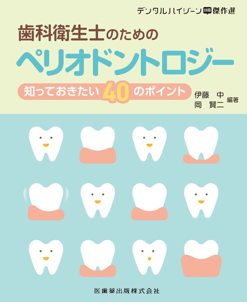 デンタルハイジーン別冊傑作選 歯科衛生士のためのペリオドントロジー