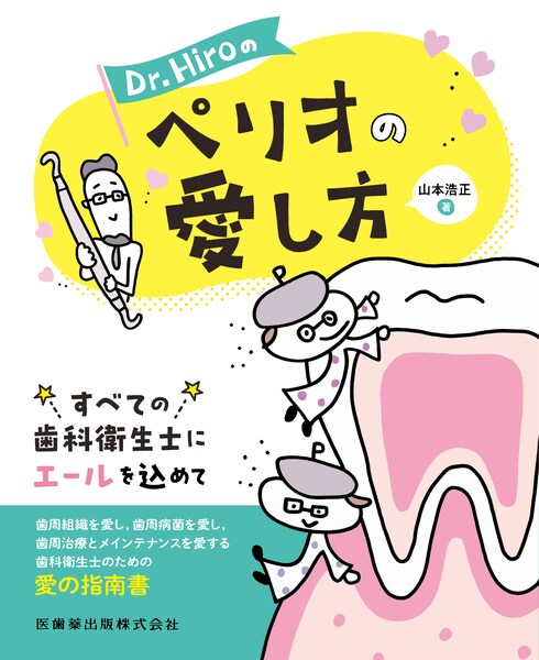 Dr.Hiroのペリオの愛し方