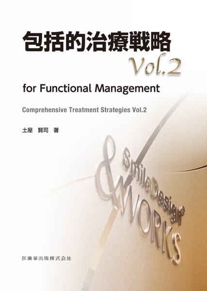 包括的治療戦略 Vol.2　for Functional Management