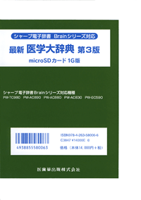 最新医学大辞典　第3版　microSDカード1G版
