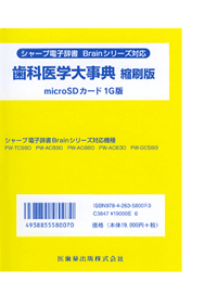 シャープ電子辞書　Brainシリーズ対応　歯科医学大事典　縮刷版　microSDカード1G版