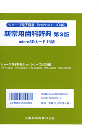 新常用歯科辞典　第3版　microSDカード1G版