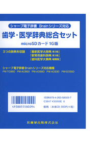 シャープ電子辞書　Brainシリーズ対応　歯学・医学辞典総合セット　microSDカード1G版