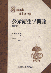 【中古】 公衆衛生学概論 公衆衛生学概論 第3版／医歯薬出版株式会社