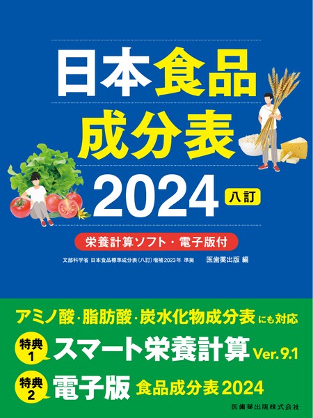 日本食品成分表2024 八訂