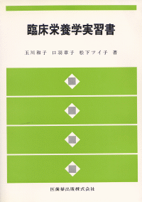 臨床栄養学実習書（病態特殊栄養学実習書改題）　第5版
