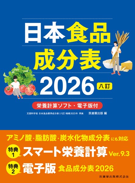 日本食品成分表2026 八訂　栄養計算ソフト・電子版付