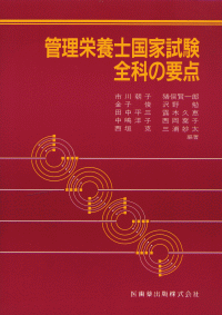 【楽ギフ_のし宛書】 管理栄養士国家試験全科の要点 第2版/医歯薬出版株式会社 その他