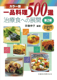 カラー版　一品料理500選　治療食への展開　　第2版　日本食品標準成分表2010準拠