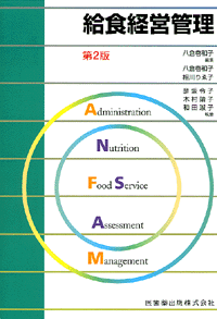 給食経営管理用語辞典 第２版